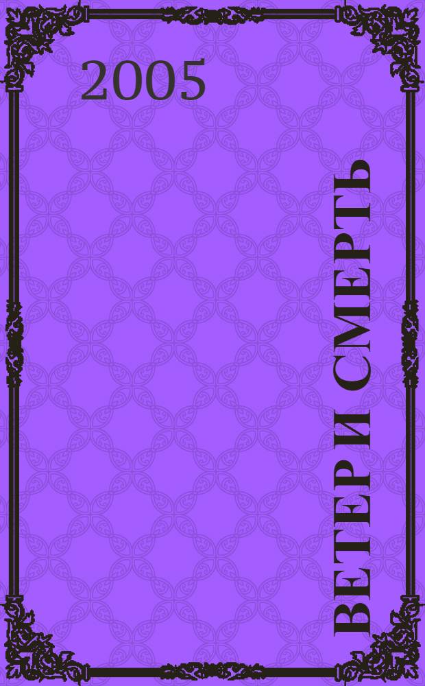 Ветер и смерть : повести, рассказы