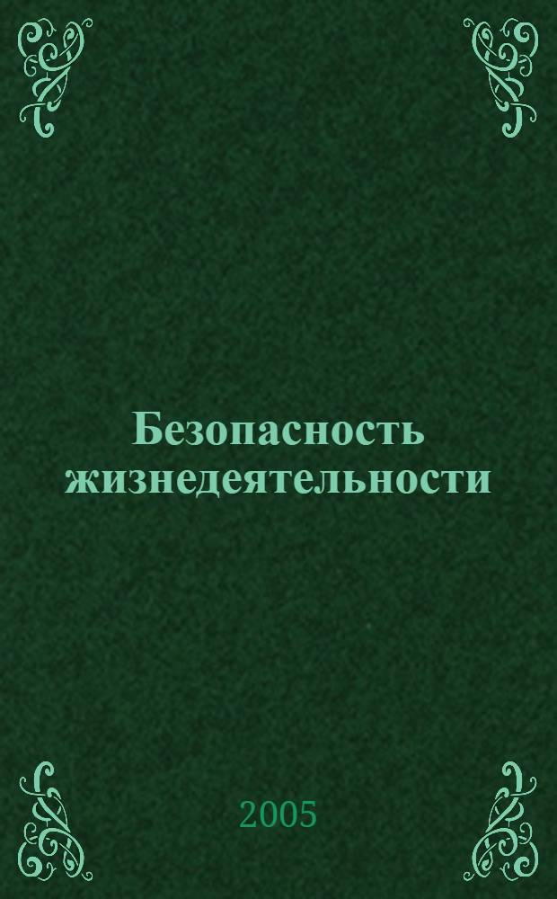 Безопасность жизнедеятельности: автоматизированный дидактический комплекс информационного обеспечения : учеб. пособие