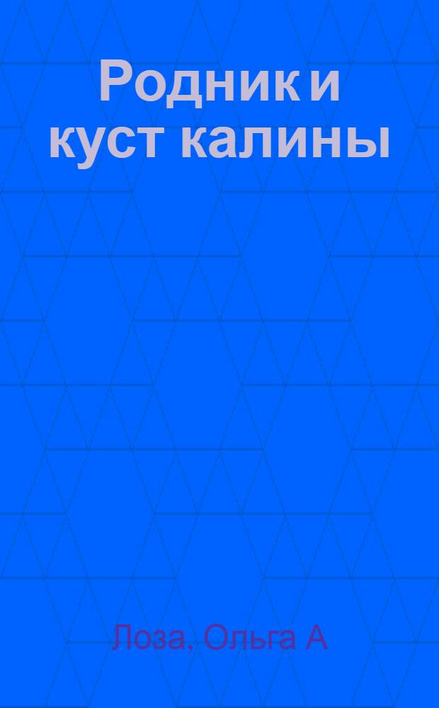 Родник и куст калины : очерки по истории хутора Кубанского