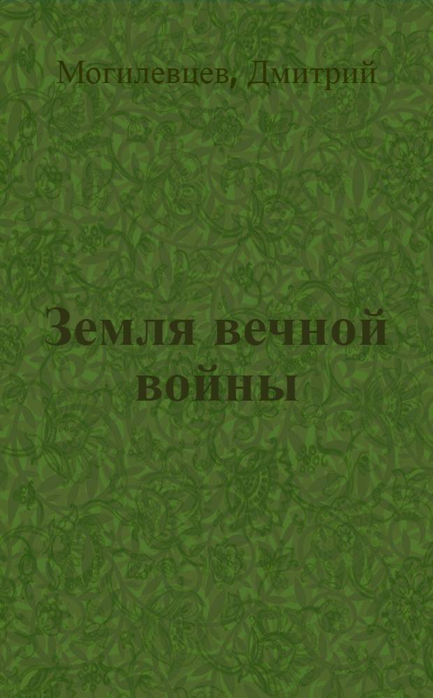 Земля вечной войны