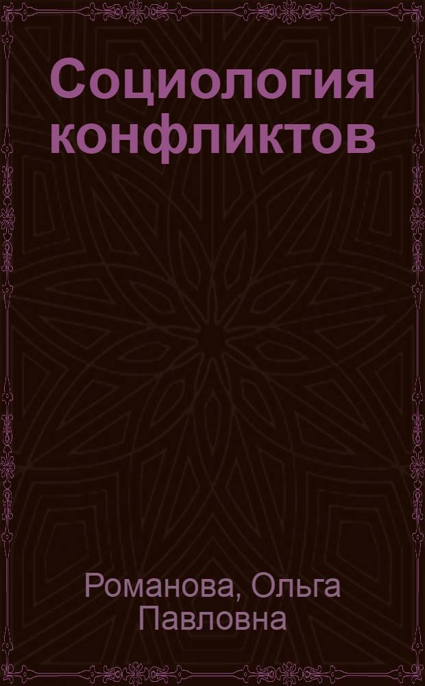 Социология конфликтов : учеб. пособие для студентов всех спец. вуза