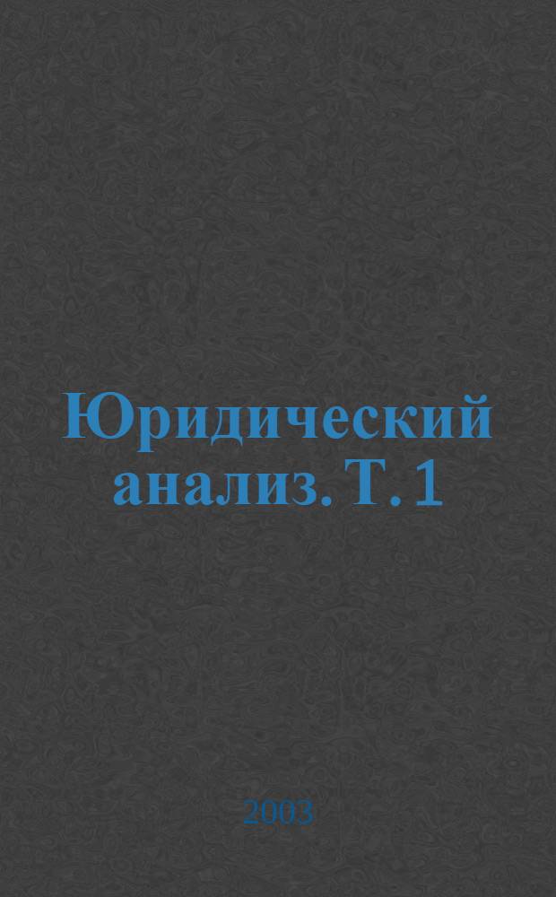Юридический анализ. Т. 1