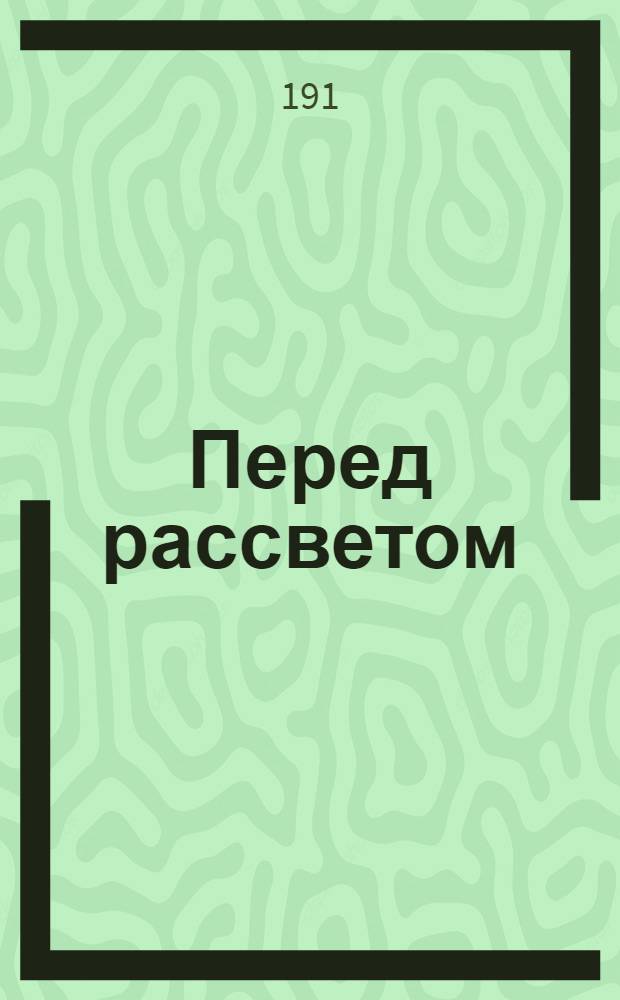 Перед рассветом : путевые очерки современной Советской России