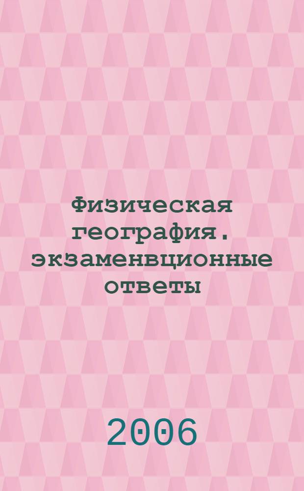 Физическая география. экзаменвционные ответы