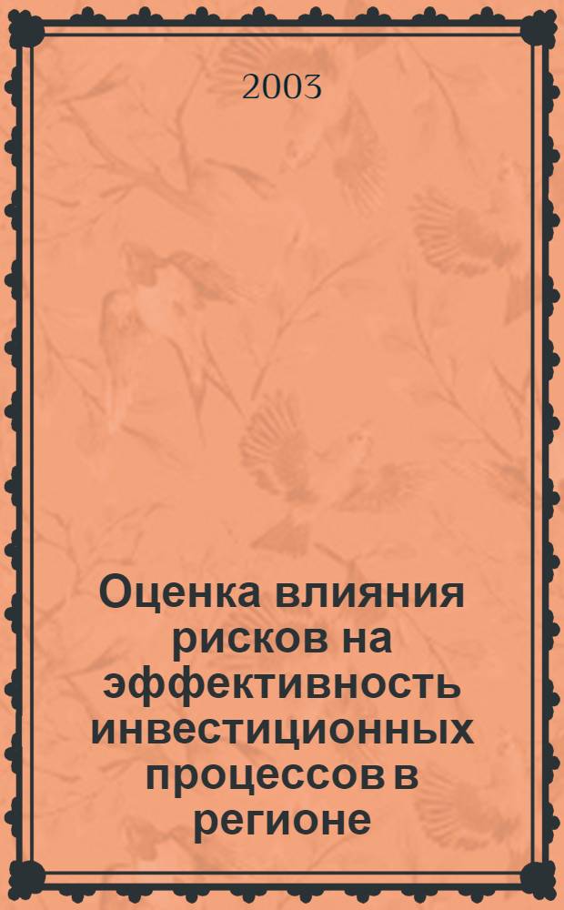 Оценка влияния рисков на эффективность инвестиционных процессов в регионе