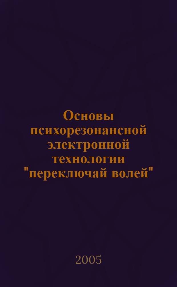 Основы психорезонансной электронной технологии "переключай волей": психокнопка, психокомпьютер