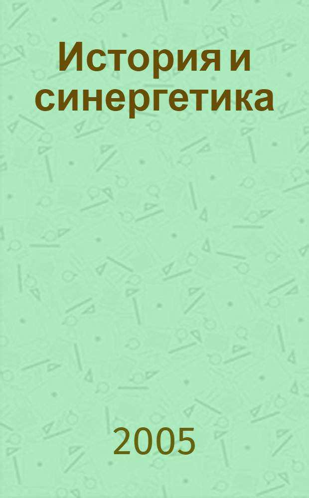 История и синергетика: методология исследования : сб. ст.