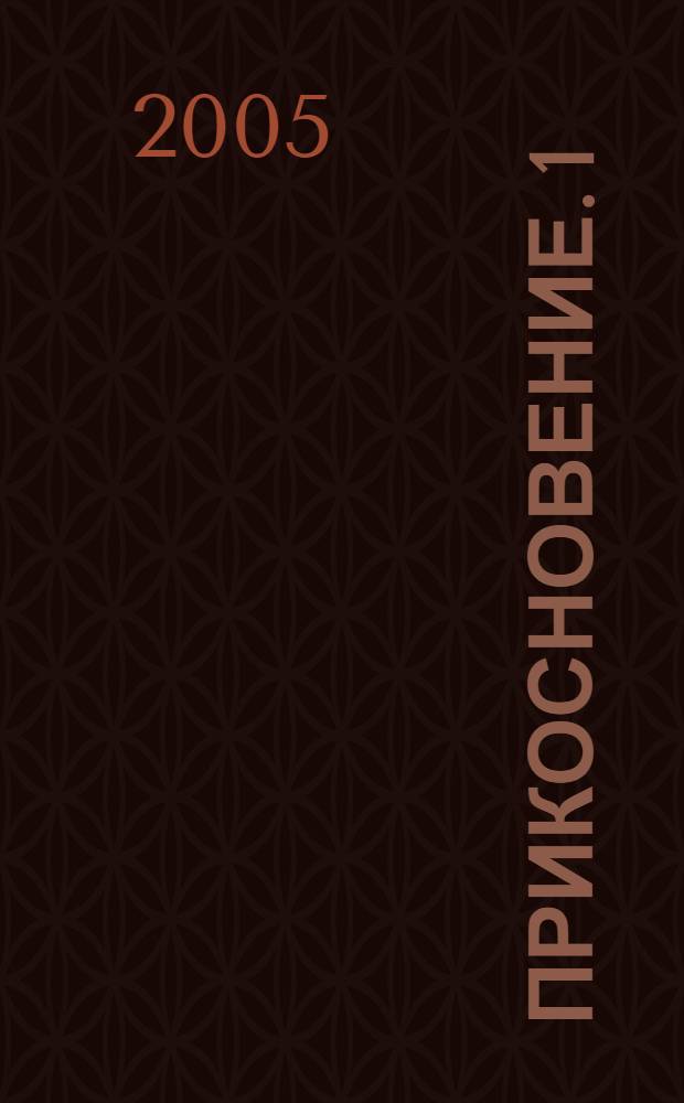 Прикосновение. 1