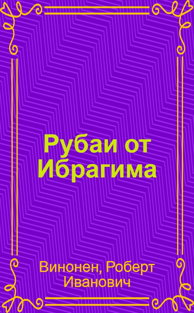Рубаи от Ибрагима