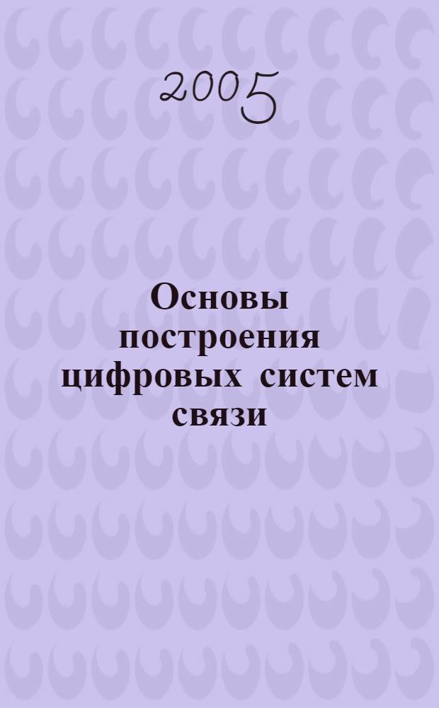 Основы построения цифровых систем связи : учебное пособие : для студентов, обучающихся по направлению 654400-Телекоммуникации