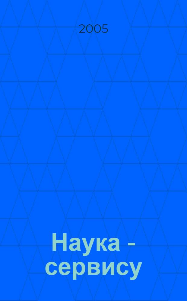 Наука - сервису : X-я международная научно-практическая конференция : материалы секций "Информационные технологии в сфере сервиса", "Социальные проблемы информатизации общества", 21 октября 2005 года