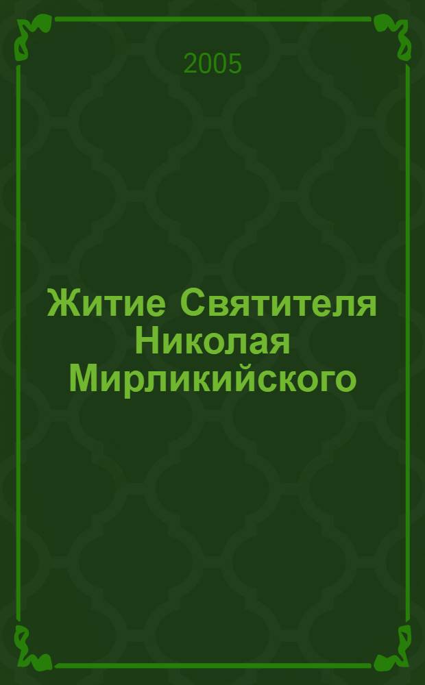 Житие Святителя Николая Мирликийского