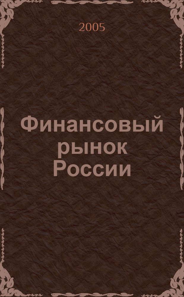 Финансовый рынок России: ритейлинговый аспект : монография