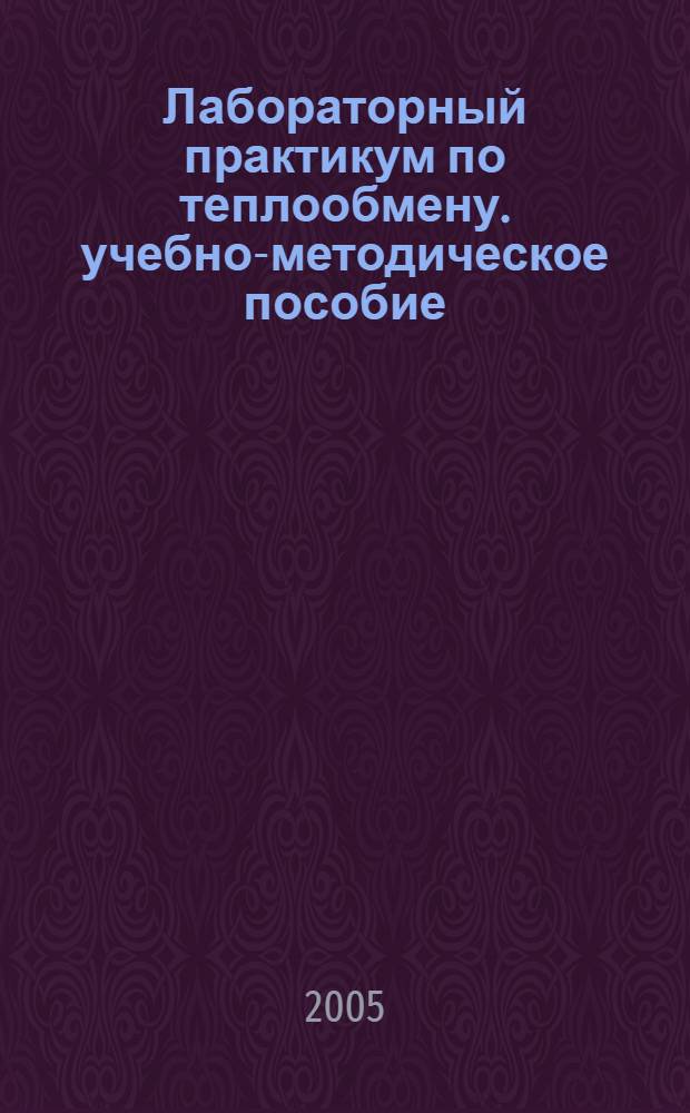 Лабораторный практикум по теплообмену. учебно-методическое пособие