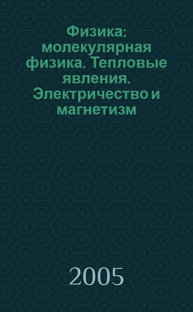 Физика : молекулярная физика. Тепловые явления. Электричество и магнетизм : учебное пособие для поступающих в технические вузы и студентов высших технических учебных заведений, обучающихся по всем направлениям и специальностям технического профиля