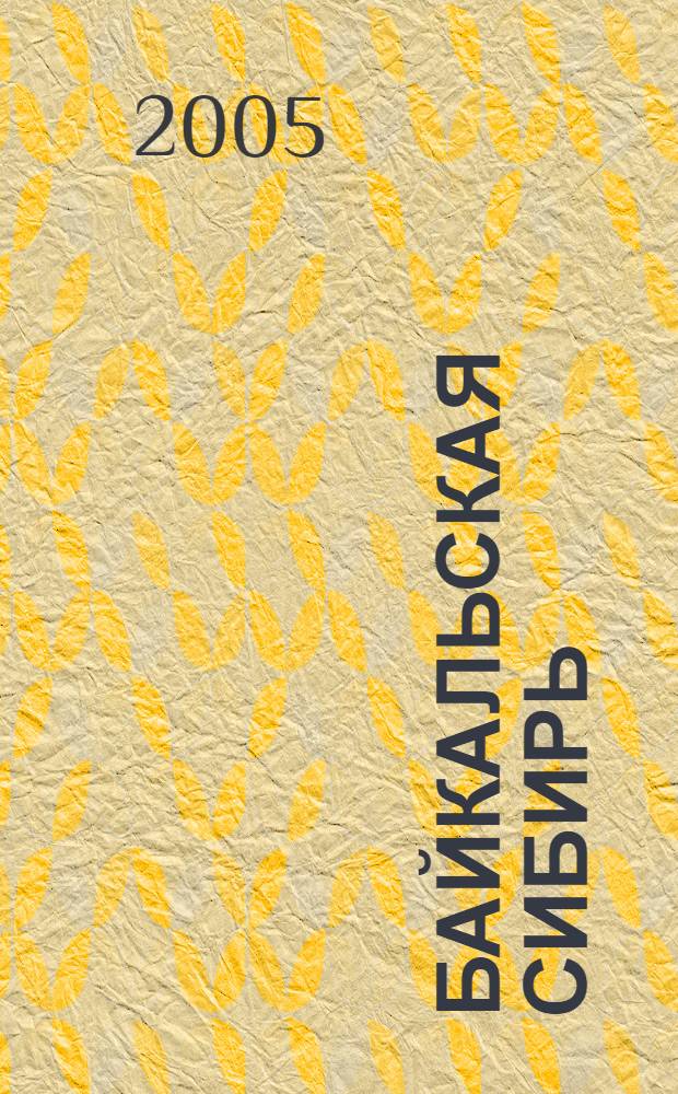 Байкальская Сибирь: из чего складывается стабильность : сборник