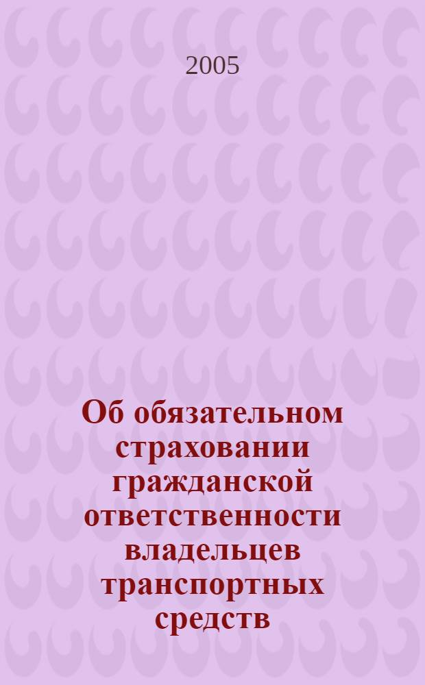 Об обязательном страховании гражданской ответственности владельцев транспортных средств : Федеральный закон РФ от 25 апреля 2002 года N 40-ФЗ : принят Государственной Думой 3 апреля 2002 года : одобрен Советом Федерации 10 апреля 2002 года