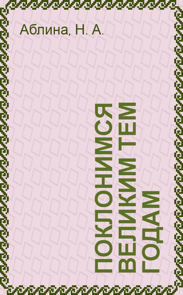 Поклонимся великим тем годам