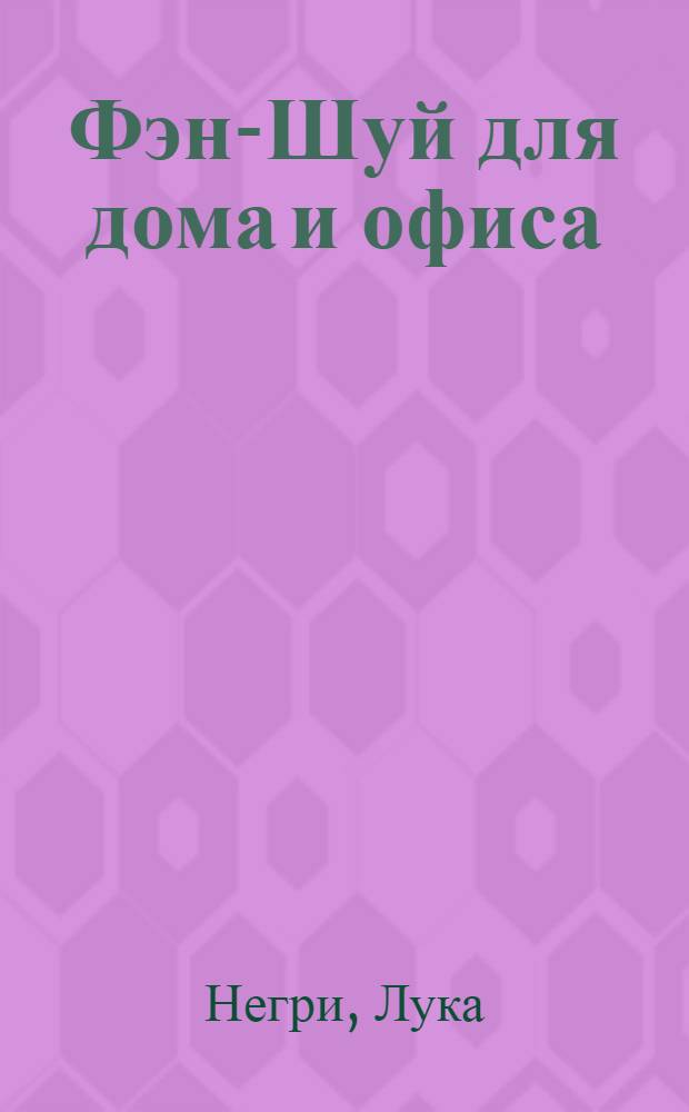 Фэн-Шуй для дома и офиса