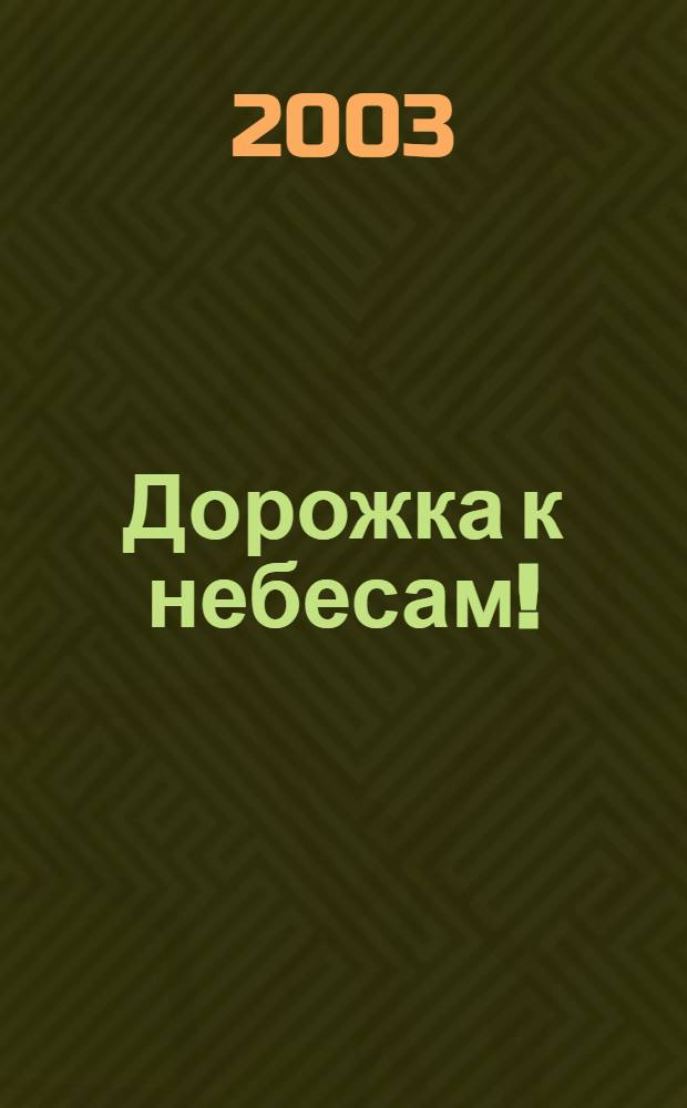 Дорожка к небесам! : книжка-раскраска