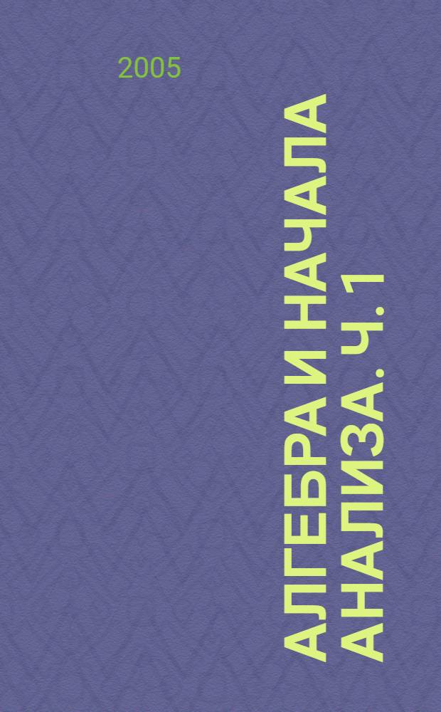 Алгебра и начала анализа. Ч. 1