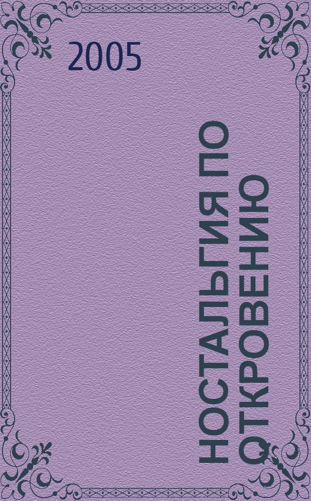 Ностальгия по Откровению