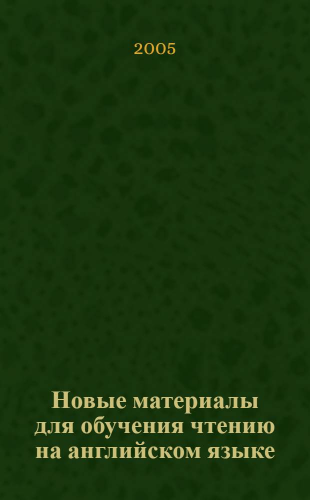 Новые материалы для обучения чтению на английском языке : учебное пособие