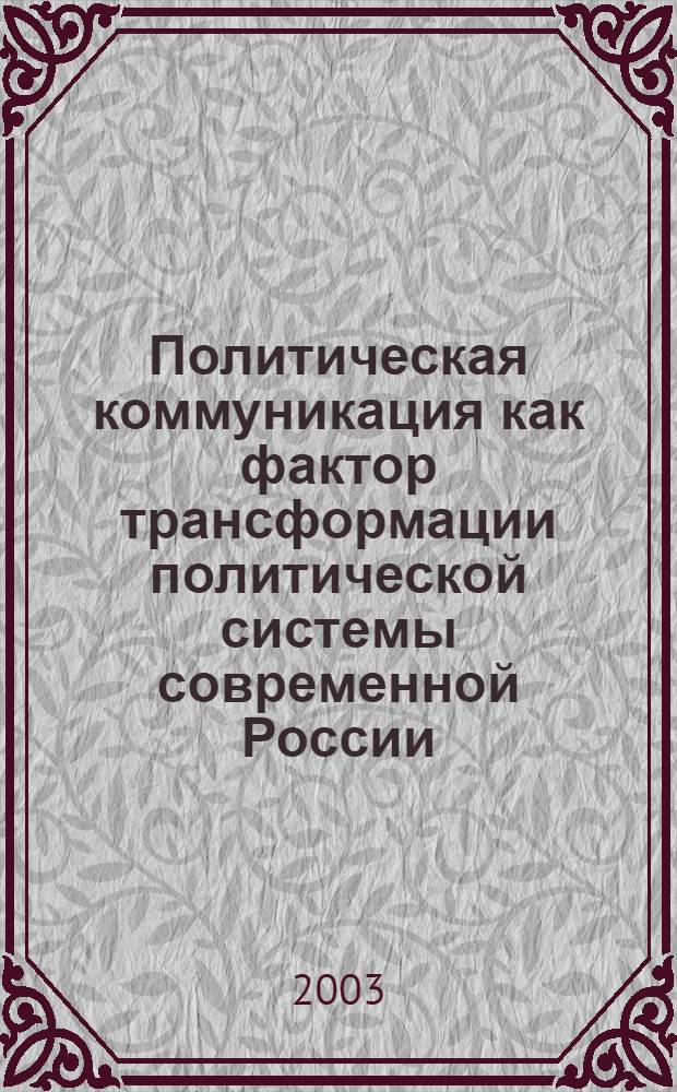 Политическая коммуникация как фактор трансформации политической системы современной России : автореф. дис. на соиск. учен. степ. к.полит.н. : спец. 23.00.02