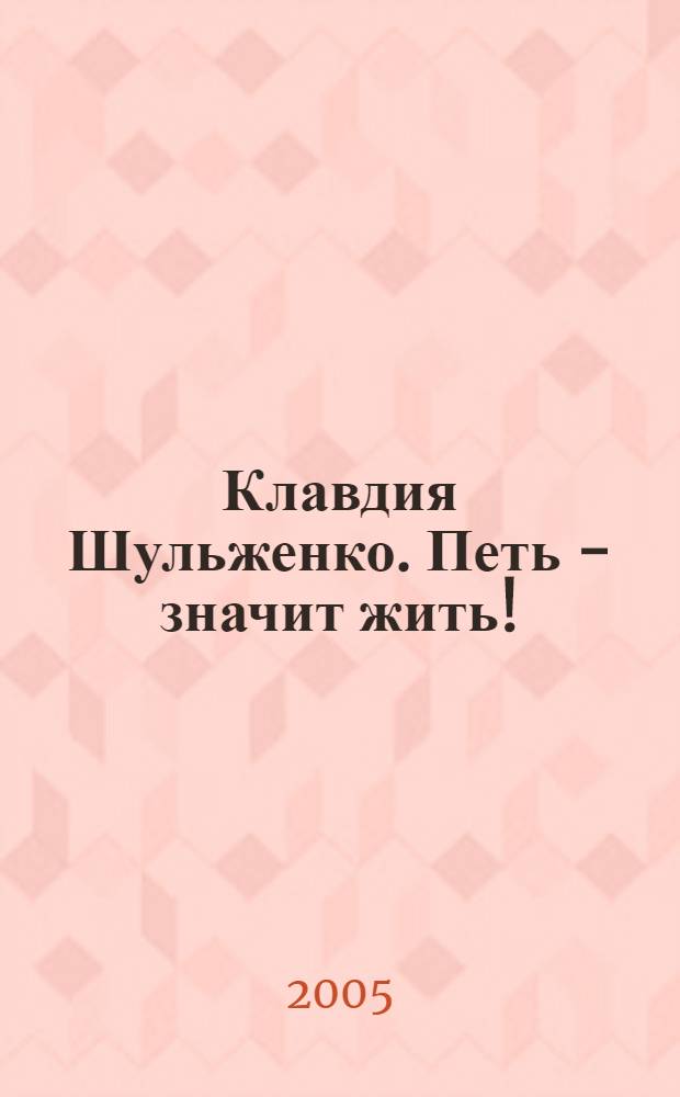 Клавдия Шульженко. Петь - значит жить! : сборник
