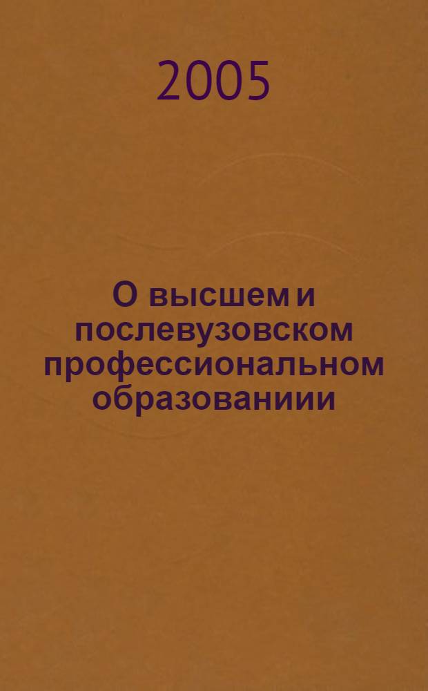 О высшем и послевузовском профессиональном образованиии : федеральный закон : собрание законодательства Российской Федерации, 1996, N 35, ст. 4135 : в редакции Федеральных законов: от 10 июля 2000 года N 92-ФЗ (СЗ РФ, 2000, N 29, ст. 3001) и др.