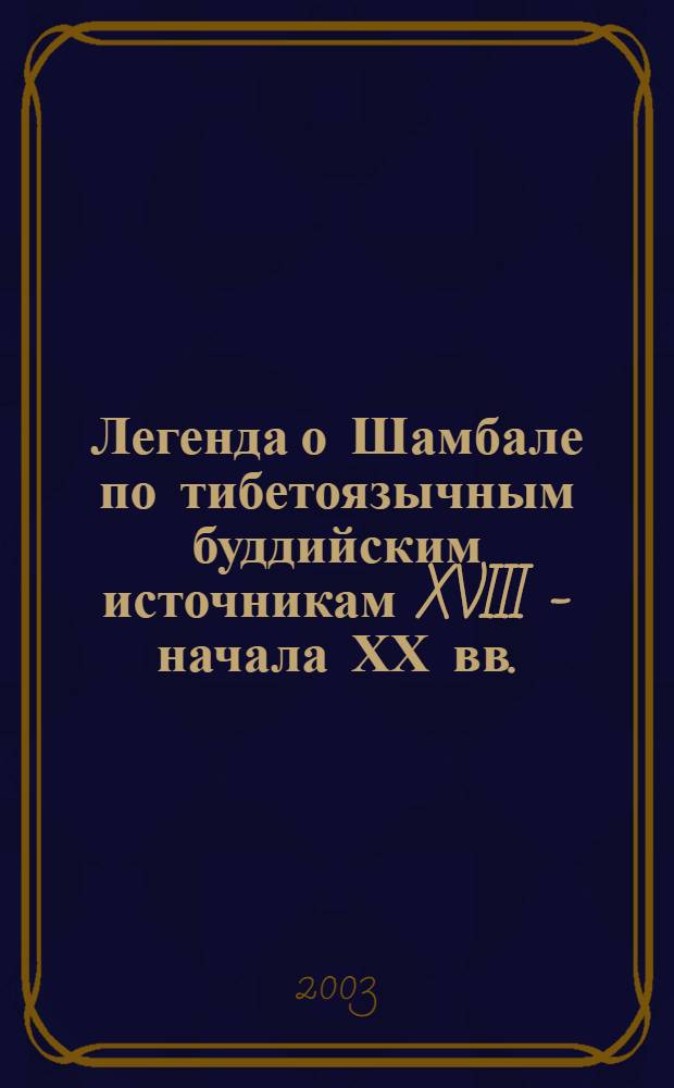 Легенда о Шамбале по тибетоязычным буддийским источникам XVIII - начала ХХ вв. : автореф. дис. на соиск. учен. степ. к.ист.н. : спец. 07.00.09