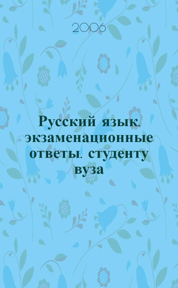 Русский язык. экзаменационные ответы. студенту вуза