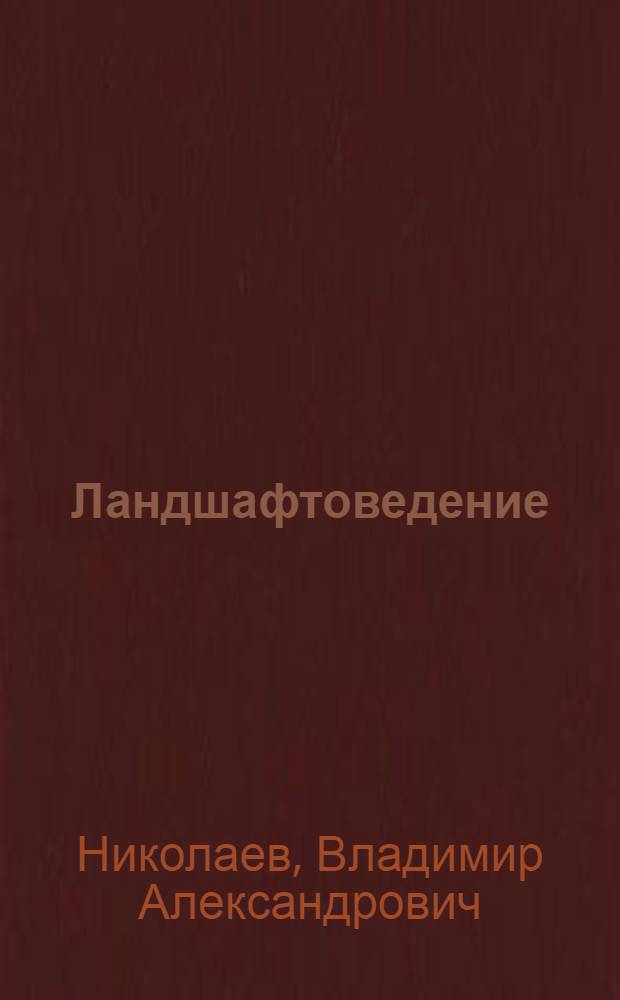 Ландшафтоведение : эстетика и дизайн : учеб. пособие для студентов вузов по геогр. спец