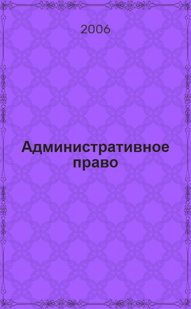 Административное право