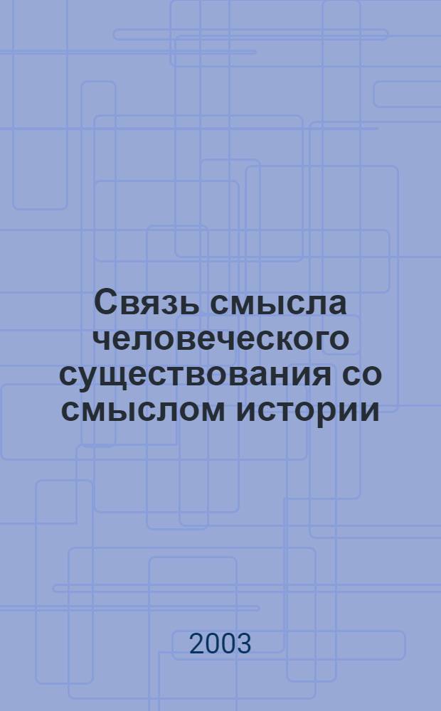 Связь смысла человеческого существования со смыслом истории : автореф. дис. на соиск. учен. степ. к.филос.н. : спец. 09.00.13