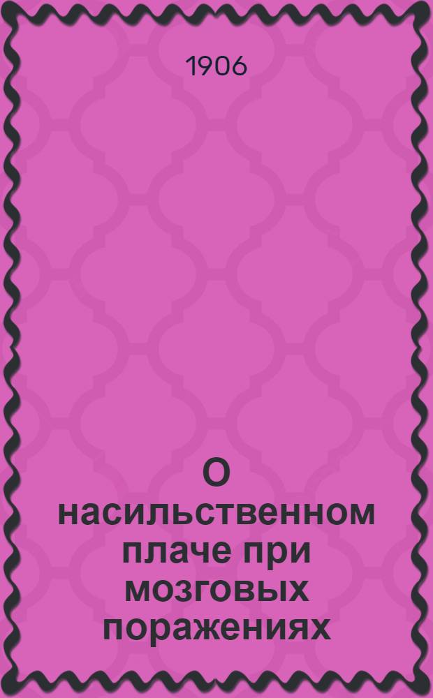 О насильственном плаче при мозговых поражениях