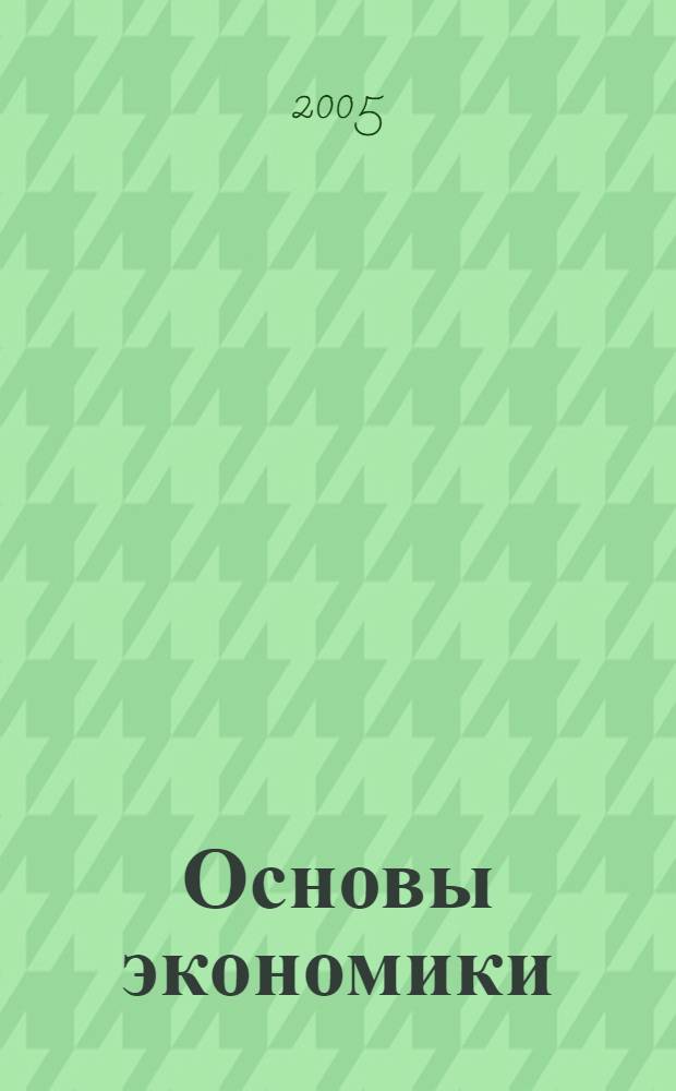 Основы экономики : учебник для студентов учреждений среднего профессионального образования