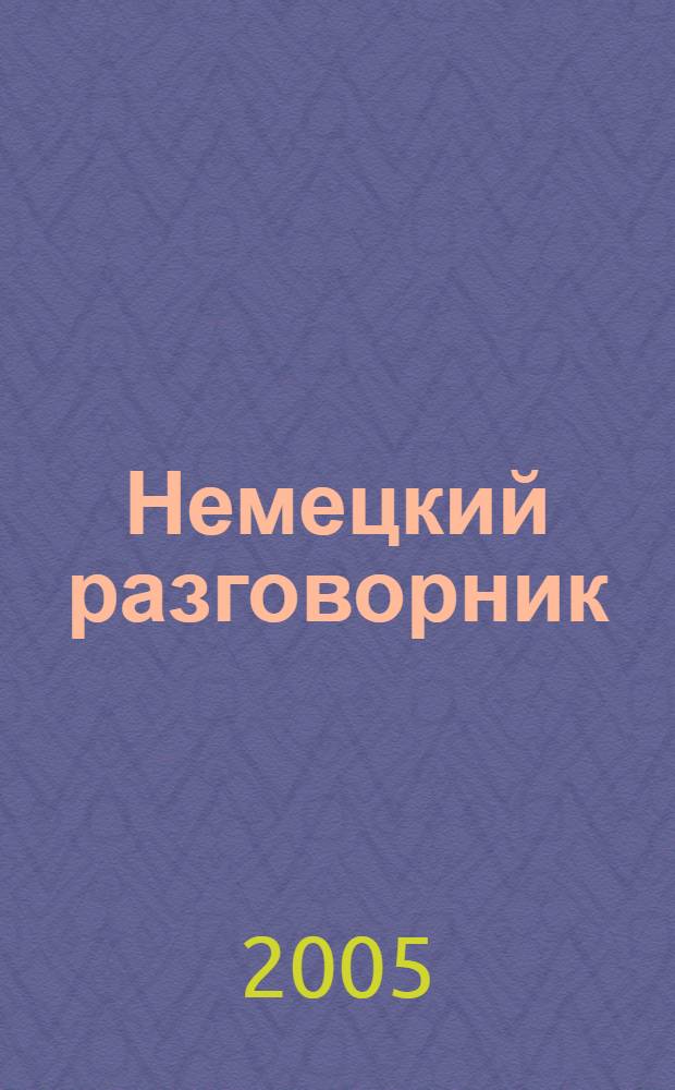 Немецкий разговорник