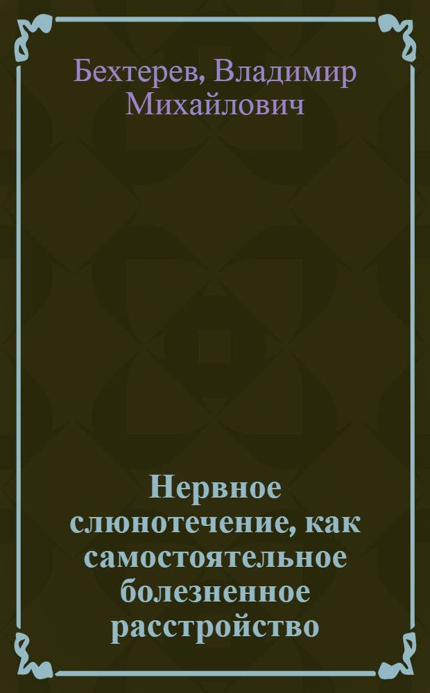 Нервное слюнотечение, как самостоятельное болезненное расстройство