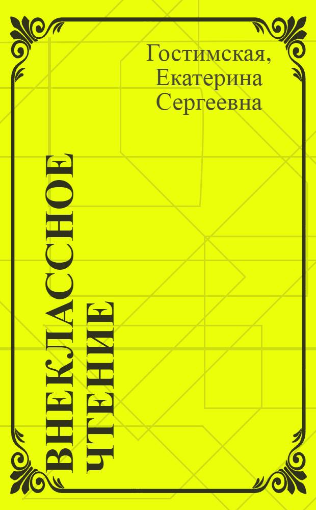 Внеклассное чтение : дидактический материал. 2 класс