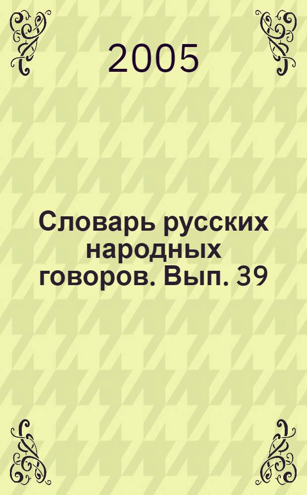 Словарь русских народных говоров. Вып. 39 : Сметушка - Сопочить
