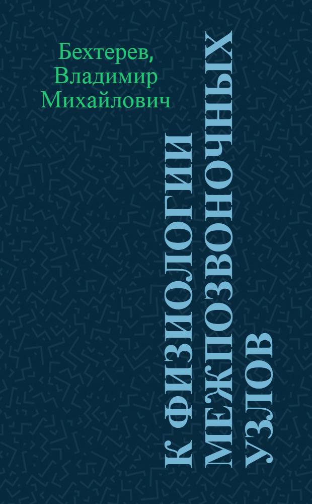 К физиологии межпозвоночных узлов : (предварительное сообщение)