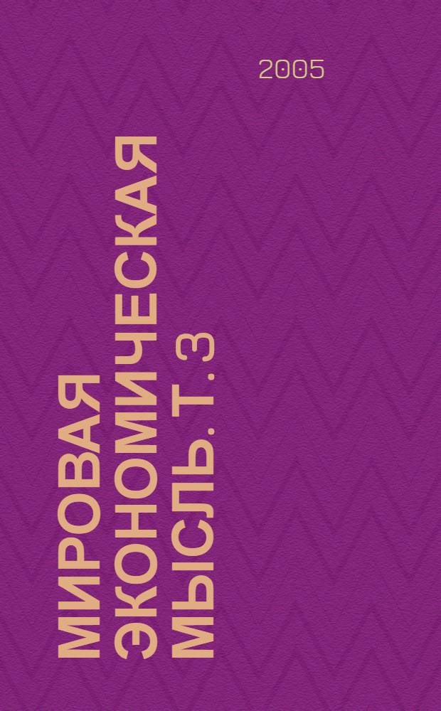 Мировая экономическая мысль. Т. 3 : Эпоха социальных переломов