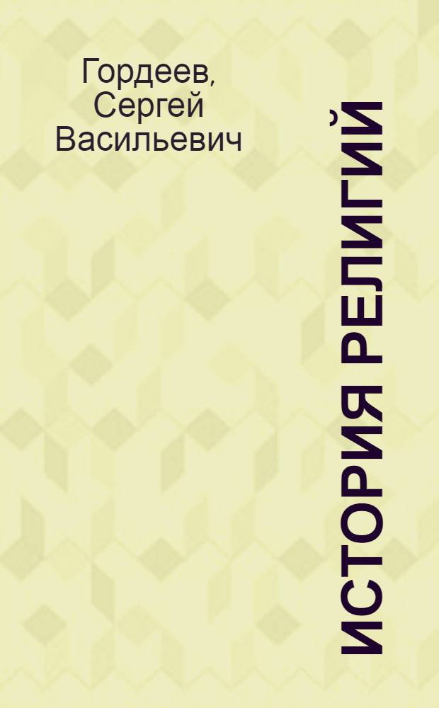 История религий : гл. религии мира, древ. церемонии, религиоз. войны, христиан. библия, ведьмы и инквизиция