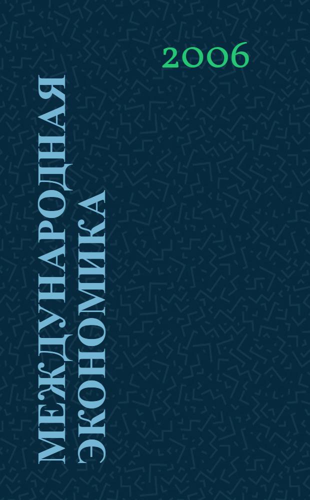 Международная экономика : учебник для студентов высших учебных заведений по специальности "Экономика и управление на предприятии (по отраслям)" направления "Экономика"