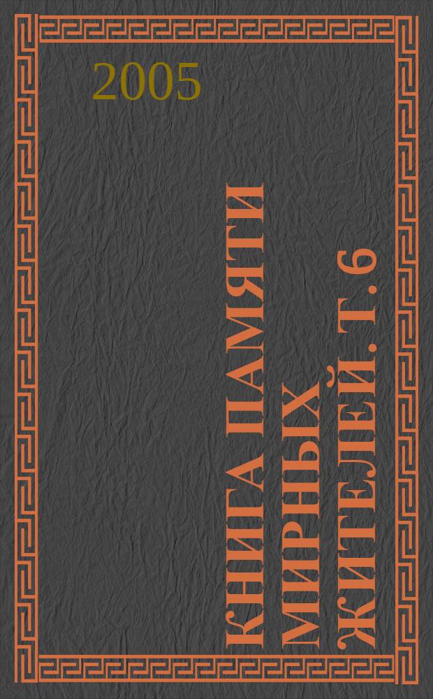 Книга памяти мирных жителей. [Т. 6] : Ярцевский район, Сафоновский район, Издешковский район, Дорогобужский район