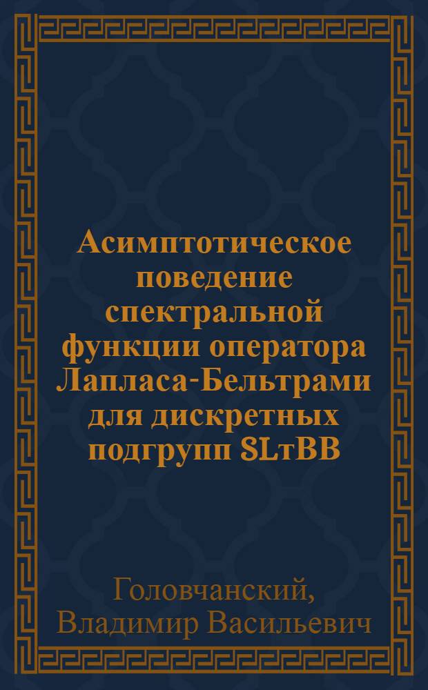 Асимптотическое поведение спектральной функции оператора Лапласа-Бельтрами для дискретных подгрупп SLтВВ (R) с некомпактной фундаментальной областью = Asymptotic behaviour of the spectral function of the Laplace-Beltrami operator for moncocompact discrete subgroups of SLтВВ (R)