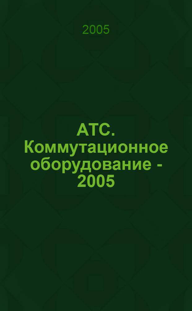 АТС. Коммутационное оборудование - 2005 : каталог