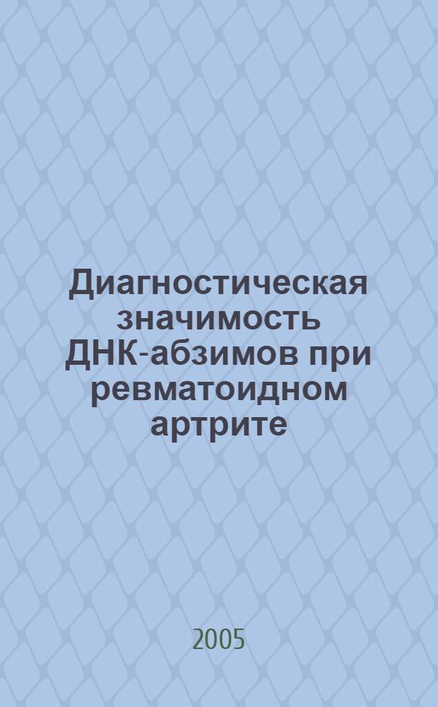 Диагностическая значимость ДНК-абзимов при ревматоидном артрите : методические рекомендации