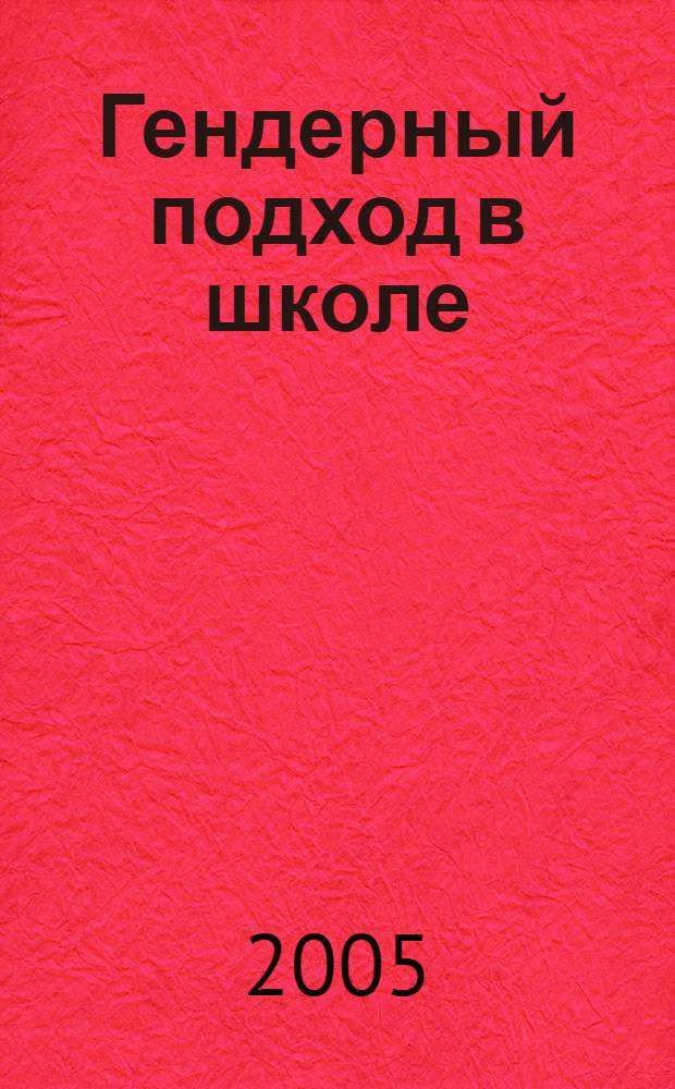 Гендерный подход в школе : пособие для учителей : сборник статей